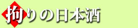 拘りの日本酒