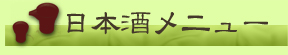 日本酒メニュー