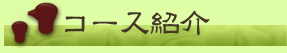 コース紹介