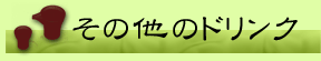 その他のドリンク